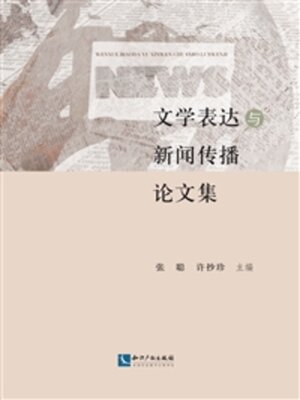 cover image of 文学表达与新闻传播论文集